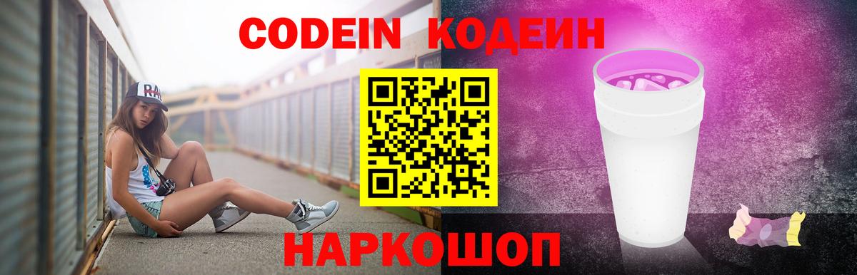 Кодеин Purple Drank  Codein напиток Lean (лин)  Вход с VPN  Братск 